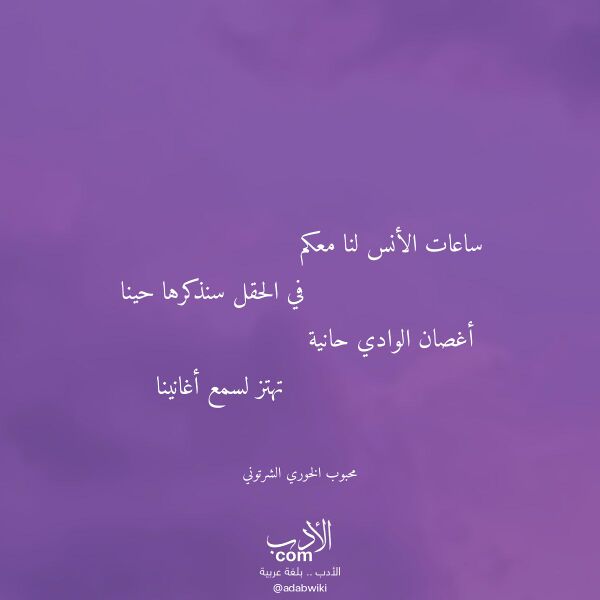 اقتباس من قصيدة ساعات الأنس لنا معكم لـ محبوب الخوري الشرتوني اقتباس من قصيدة ساعات الأنس لنا معكم لـ محبوب الخوري الشرتوني