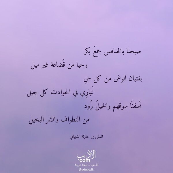 اقتباس من قصيدة صبحنا بالخنافس جمع بكر لـ المثنى بن حارثة الشيباني اقتباس من قصيدة صبحنا بالخنافس جمع بكر لـ المثنى بن حارثة الشيباني