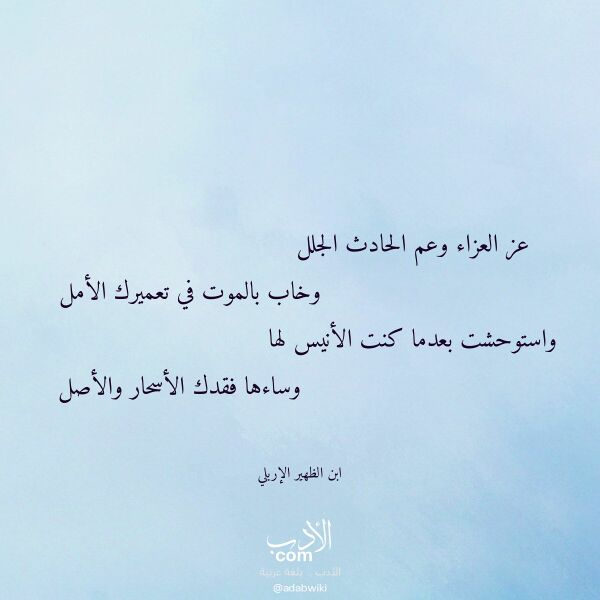 اقتباس من قصيدة عز العزاء وعم الحادث الجلل لـ ابن الظهير الإربلي اقتباس من قصيدة عز العزاء وعم الحادث الجلل لـ ابن الظهير الإربلي