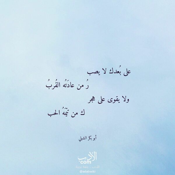 اقتباس من قصيدة على بعدك لا يصب لـ أبو بكر الشبلي اقتباس من قصيدة على بعدك لا يصب لـ أبو بكر الشبلي