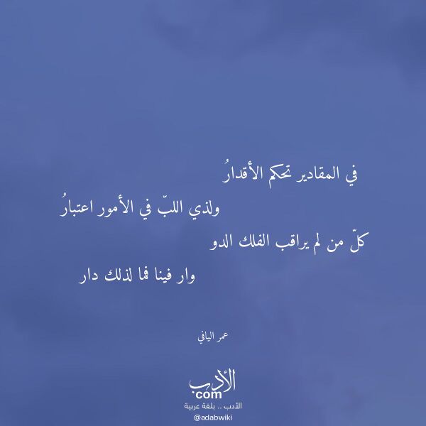 اقتباس من قصيدة في المقادير تحكم الأقدار لـ عمر اليافي