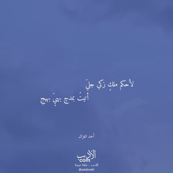 اقتباس من قصيدة لأحكم ملك زكي جلي لـ أحمد الغزال