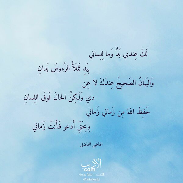 اقتباس من قصيدة لك عندي يد وما للساني لـ القاضي الفاضل اقتباس من قصيدة لك عندي يد وما للساني لـ القاضي الفاضل