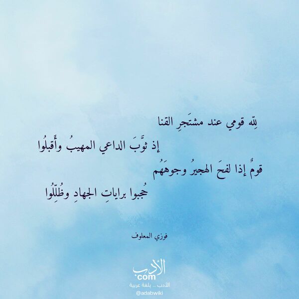 اقتباس من قصيدة لله قومي عند مشتجر القنا لـ فوزي المعلوف اقتباس من قصيدة لله قومي عند مشتجر القنا لـ فوزي المعلوف