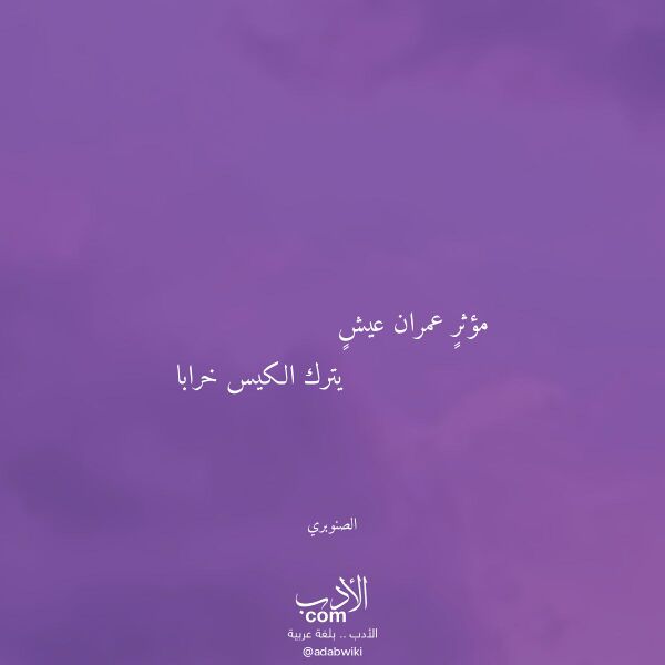 اقتباس من قصيدة مؤثر عمران عيش لـ الصنوبري