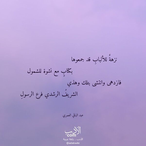 اقتباس من قصيدة نزهة للألباب قد جمعوها لـ عبد الباقي العمري اقتباس من قصيدة نزهة للألباب قد جمعوها لـ عبد الباقي العمري