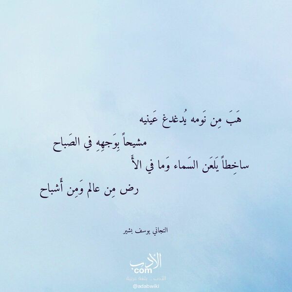 اقتباس من قصيدة هب من نومه يدغدغ عينيه لـ التجاني يوسف بشير اقتباس من قصيدة هب من نومه يدغدغ عينيه لـ التجاني يوسف بشير