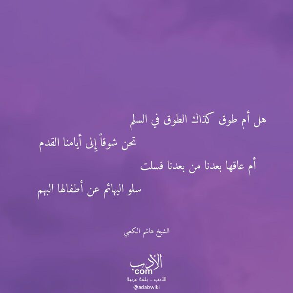 اقتباس من قصيدة هل أم طوق كذاك الطوق في السلم لـ الشيخ هاشم الكعبي