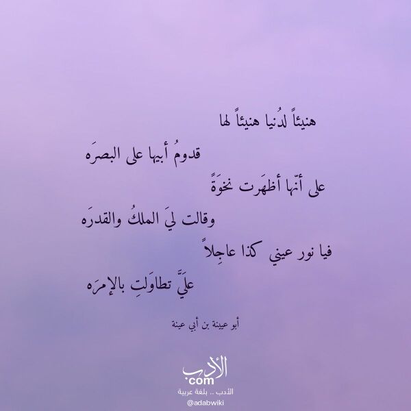 اقتباس من قصيدة هنيئا لدنيا هنيئا لها لـ أبو عيينة بن أبي عينة اقتباس من قصيدة هنيئا لدنيا هنيئا لها لـ أبو عيينة بن أبي عينة