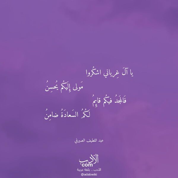 اقتباس من قصيدة يا آل غرياني اشكروا لـ عبد اللطيف الصيرفي