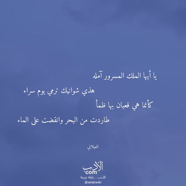 اقتباس من قصيدة يا أيها الملك المسرور آمله لـ العيلاني