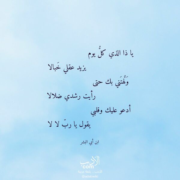اقتباس من قصيدة يا ذا الذي كل يوم لـ ابن أبي البشر اقتباس من قصيدة يا ذا الذي كل يوم لـ ابن أبي البشر