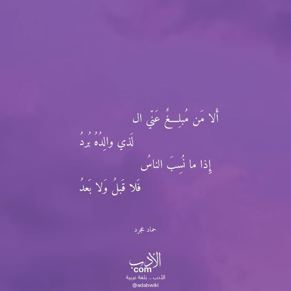 اقتباس من قصيدة ألا من مبلغ عني ال لـ حماد عجرد اقتباس من قصيدة ألا من مبلغ عني ال لـ حماد عجرد