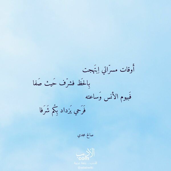 اقتباس من قصيدة أوقات مسراتي ابتهجت لـ صالح مجدي
