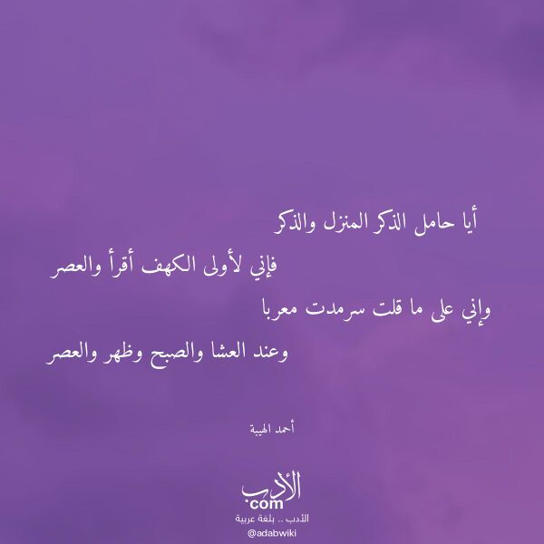اقتباس من قصيدة أيا حامل الذكر المنزل والذكر لـ أحمد الهيبة اقتباس من قصيدة أيا حامل الذكر المنزل والذكر لـ أحمد الهيبة