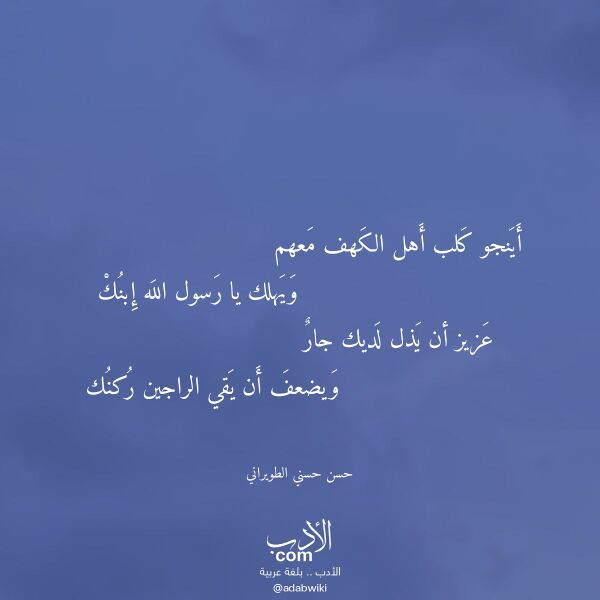 اقتباس من قصيدة أينجو كلب أهل الكهف معهم لـ حسن حسني الطويراني اقتباس من قصيدة أينجو كلب أهل الكهف معهم لـ حسن حسني الطويراني