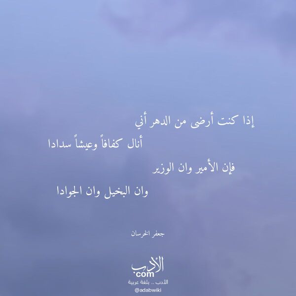 اقتباس من قصيدة إذا كنت أرضى من الدهر أني لـ جعفر الخرسان اقتباس من قصيدة إذا كنت أرضى من الدهر أني لـ جعفر الخرسان