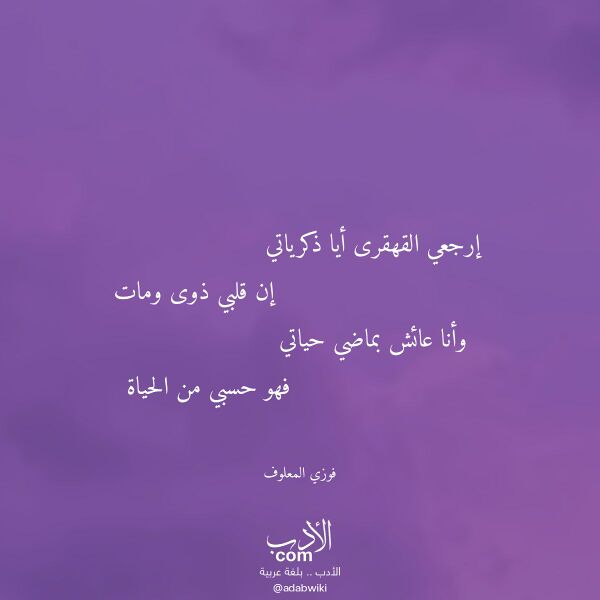 اقتباس من قصيدة إرجعي القهقرى أيا ذكرياتي لـ فوزي المعلوف اقتباس من قصيدة إرجعي القهقرى أيا ذكرياتي لـ فوزي المعلوف
