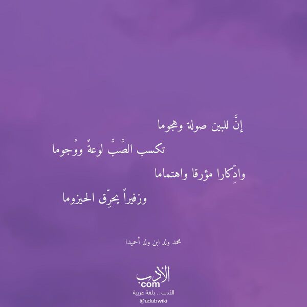 اقتباس من قصيدة إن للبين صولة وهجوما لـ محمد ولد ابن ولد أحميدا