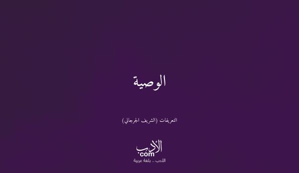 الوصية - التعريفات (الشريف الجرجاني)