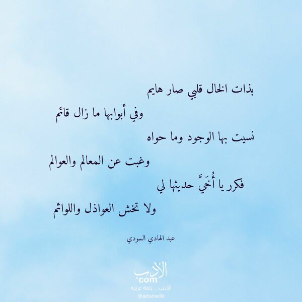 اقتباس من قصيدة بذات الخال قلبي صار هايم لـ عبد الهادي السودي اقتباس من قصيدة بذات الخال قلبي صار هايم لـ عبد الهادي السودي