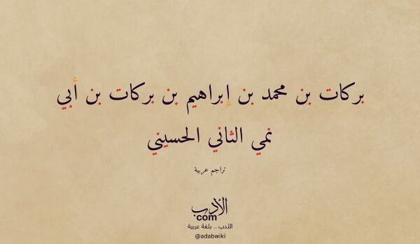 تعريف وتراجم لـ بركات بن محمد بن إبراهيم بن بركات بن أبي نمي الثاني الحسيني تعريف وتراجم لـ بركات بن محمد بن إبراهيم بن بركات بن أبي نمي الثاني الحسيني