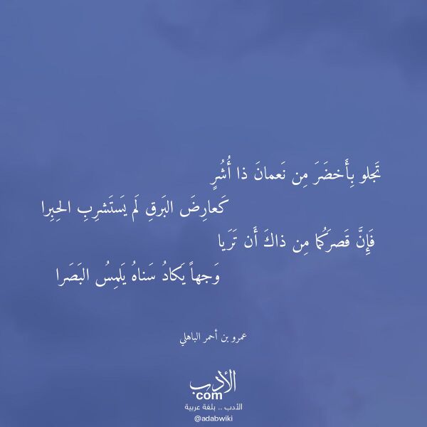 اقتباس من قصيدة تجلو بأخضر من نعمان ذا أشر لـ عمرو بن أحمر الباهلي