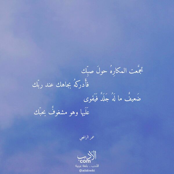 اقتباس من قصيدة تجمعت المكاره حول صبك لـ عمر الرافعي