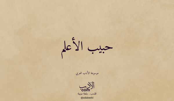 تعريف وتراجم لـ حبيب الأعلم