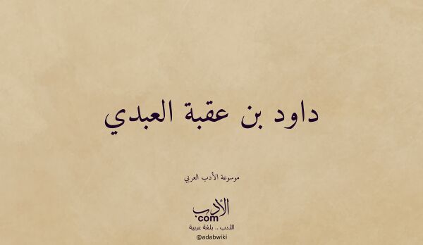 تعريف وتراجم لـ داود بن عقبة العبدي