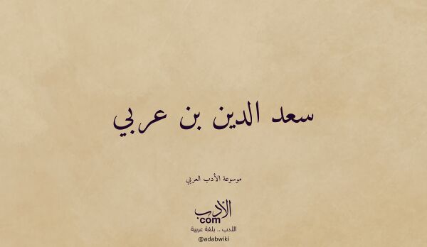 تعريف وتراجم لـ سعد الدين بن عربي