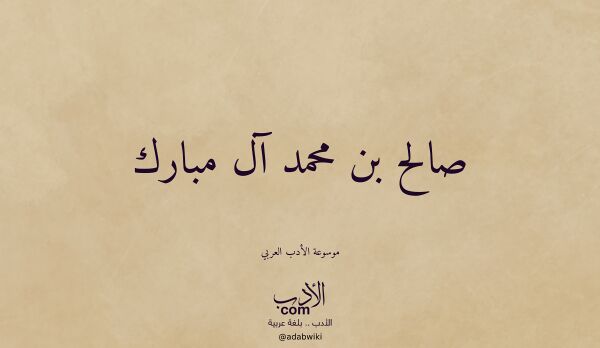 تعريف وتراجم لـ صالح بن محمد آل مبارك
