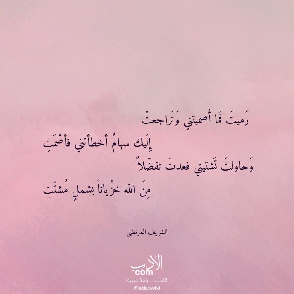 اقتباس من قصيدة رميت فما أصميتني وتراجعت لـ الشريف المرتضى اقتباس من قصيدة رميت فما أصميتني وتراجعت لـ الشريف المرتضى