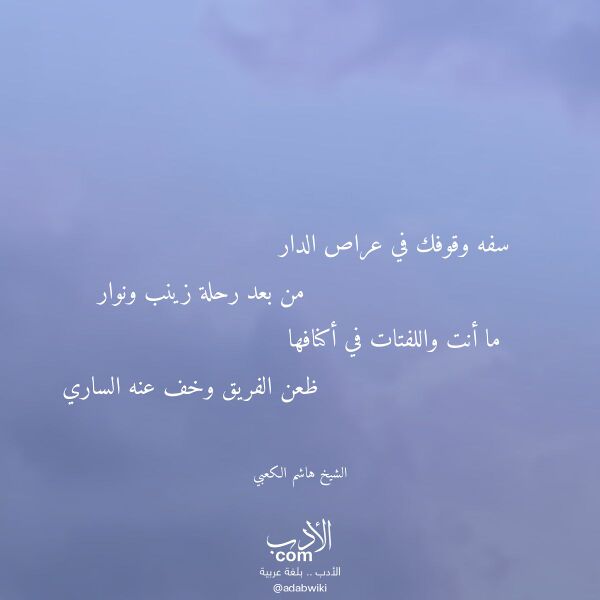اقتباس من قصيدة سفه وقوفك في عراص الدار لـ الشيخ هاشم الكعبي
