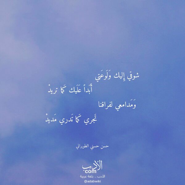 اقتباس من قصيدة شوقي إليك ولوعتي لـ حسن حسني الطويراني