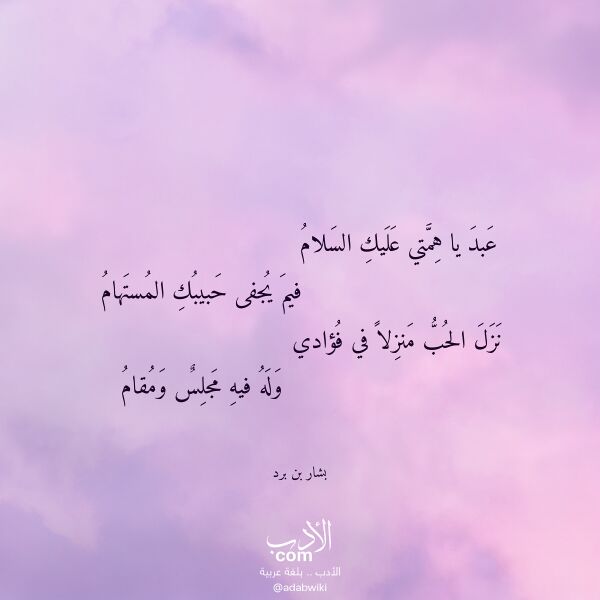 اقتباس من قصيدة عبد يا همتي عليك السلام لـ بشار بن برد اقتباس من قصيدة عبد يا همتي عليك السلام لـ بشار بن برد