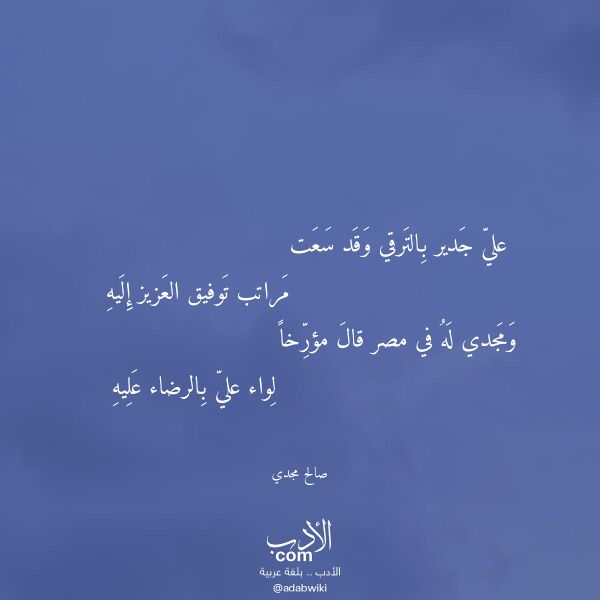 اقتباس من قصيدة علي جدير بالترقي وقد سعت لـ صالح مجدي