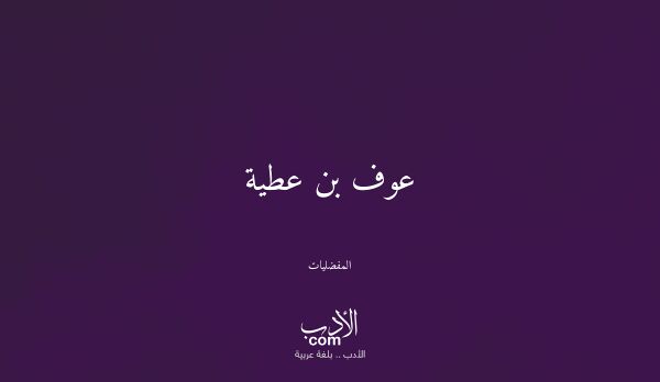 عوف بن عطية - المفضليات