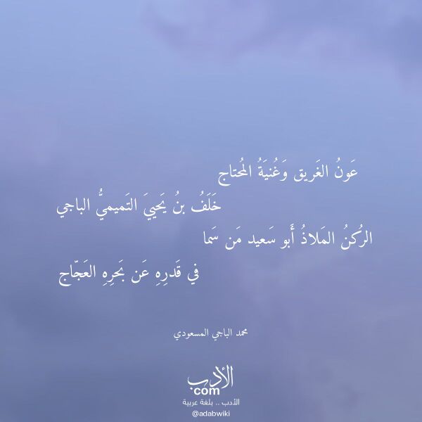 اقتباس من قصيدة عون الغريق وغنية المحتاج لـ محمد الباجي المسعودي