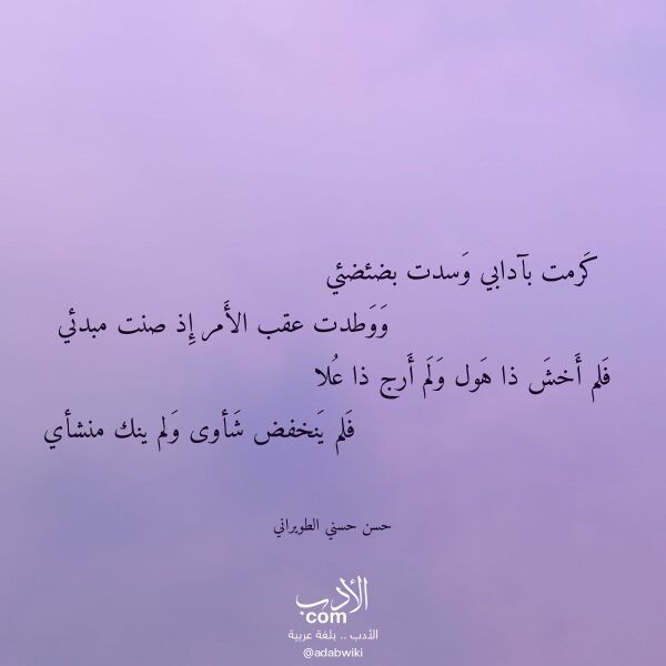 اقتباس من قصيدة كرمت بآدابي وسدت بضئضئي لـ حسن حسني الطويراني اقتباس من قصيدة كرمت بآدابي وسدت بضئضئي لـ حسن حسني الطويراني