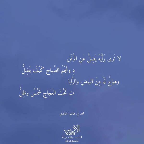 اقتباس من قصيدة لا ترى رأيه يضل عن الرش لـ محمد بن هاشم الخالدي اقتباس من قصيدة لا ترى رأيه يضل عن الرش لـ محمد بن هاشم الخالدي