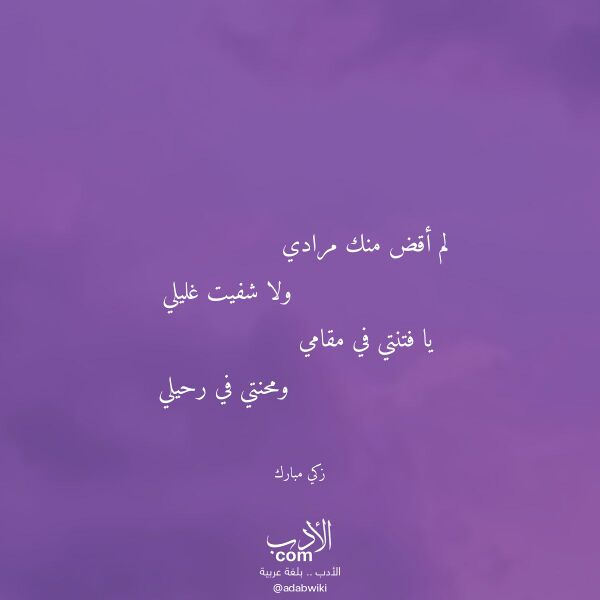 اقتباس من قصيدة لم أقض منك مرادي لـ زكي مبارك