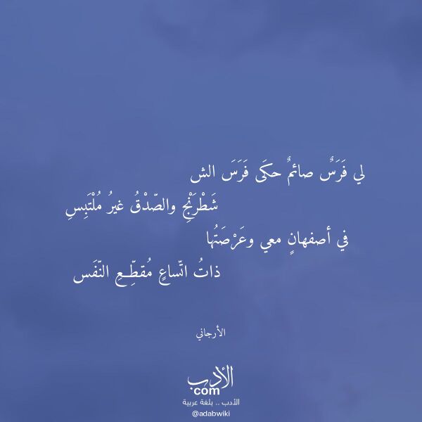 اقتباس من قصيدة لي فرس صائم حكى فرس الش لـ الأرجاني