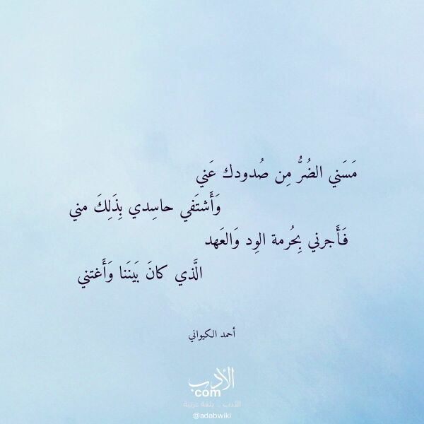 اقتباس من قصيدة مسني الضر من صدودك عني لـ أحمد الكيواني