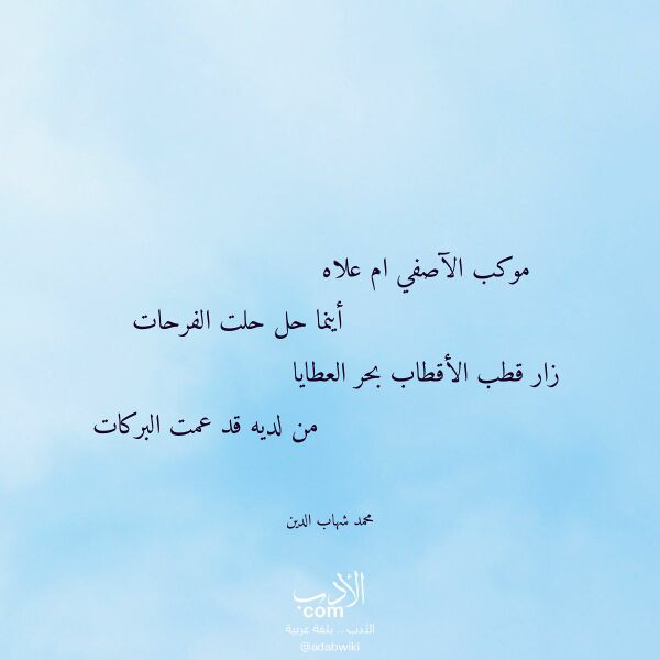 اقتباس من قصيدة موكب الآصفي ام علاه لـ محمد شهاب الدين