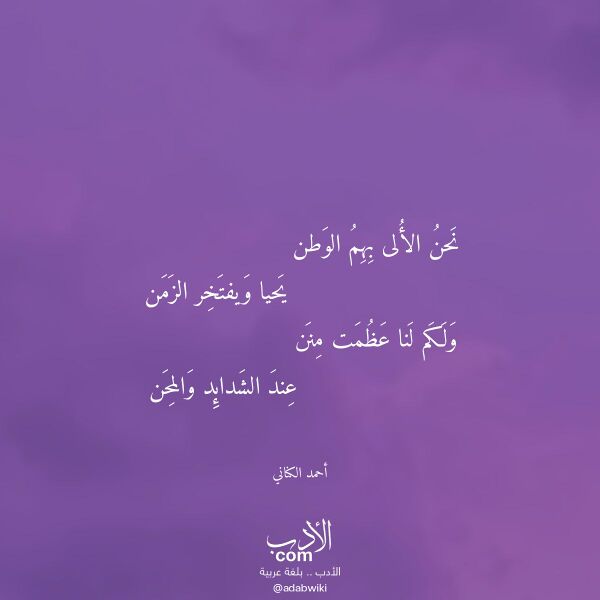 اقتباس من قصيدة نحن الألى بهم الوطن لـ أحمد الكناني