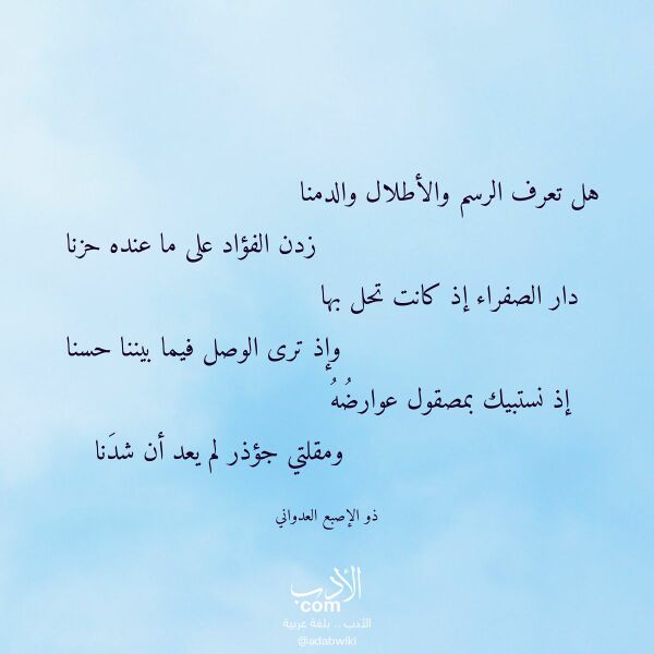 اقتباس من قصيدة هل تعرف الرسم والأطلال والدمنا لـ ذو الإصبع العدواني