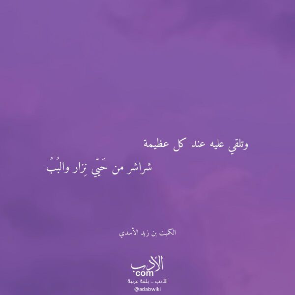 اقتباس من قصيدة وتلقي عليه عند كل عظيمة لـ الكميت بن زيد الأسدي اقتباس من قصيدة وتلقي عليه عند كل عظيمة لـ الكميت بن زيد الأسدي