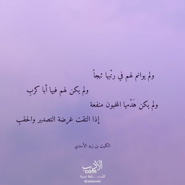 اقتباس من قصيدة ولم يوانم لهم في رتبها ثبجا لـ الكميت بن زيد الأسدي اقتباس من قصيدة ولم يوانم لهم في رتبها ثبجا لـ الكميت بن زيد الأسدي