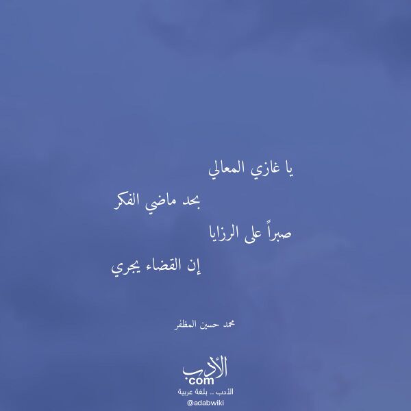 اقتباس من قصيدة يا غازي المعالي لـ محمد حسين المظفر